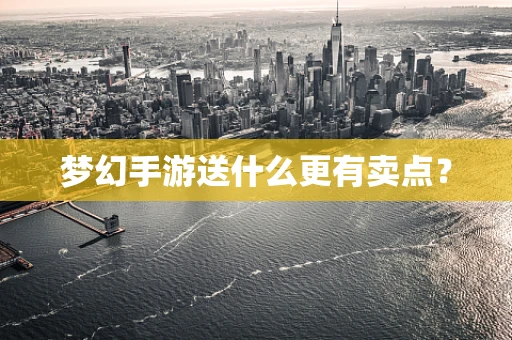 梦幻手游送什么更有卖点？