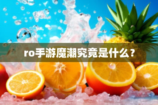 ro手游魔潮究竟是什么？