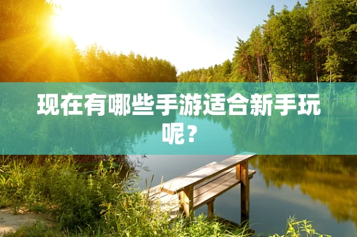 现在有哪些手游适合新手玩呢？