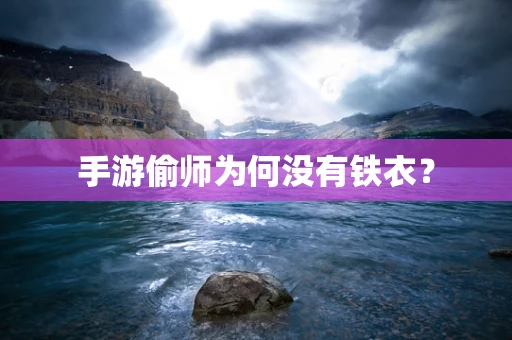 手游偷师为何没有铁衣？