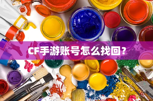 CF手游账号怎么找回？