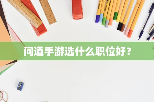 问道手游选什么职位好？