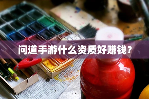 问道手游什么资质好赚钱？