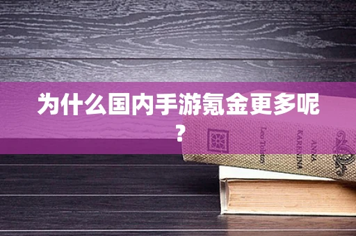 为什么国内手游氪金更多呢？
