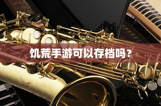 饥荒手游可以存档吗？
