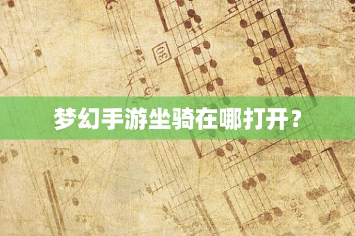 梦幻手游坐骑在哪打开？