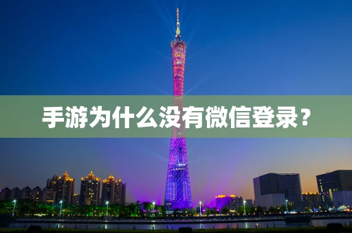 手游为什么没有微信登录？