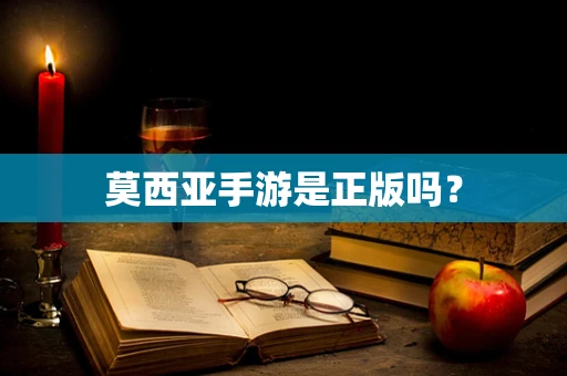 莫西亚手游是正版吗？