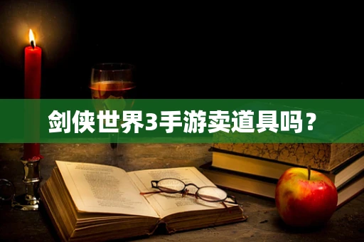剑侠世界3手游卖道具吗？