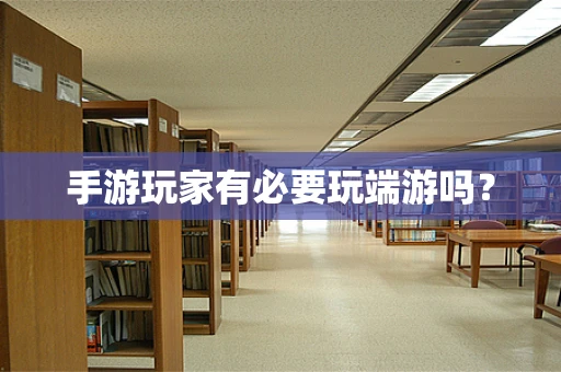 手游玩家有必要玩端游吗？
