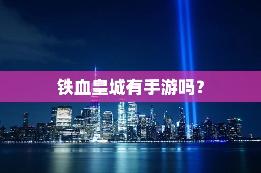 铁血皇城有手游吗？