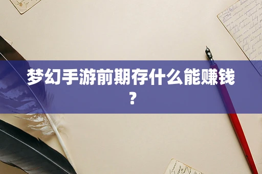梦幻手游前期存什么能赚钱？