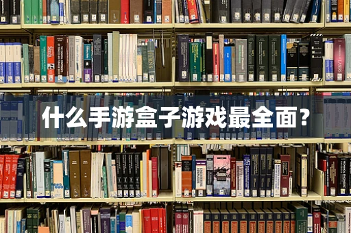 什么手游盒子游戏最全面？
