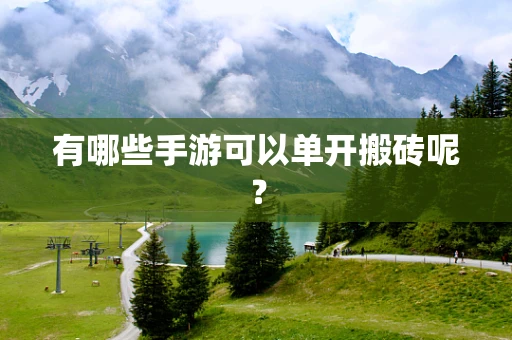 有哪些手游可以单开搬砖呢？