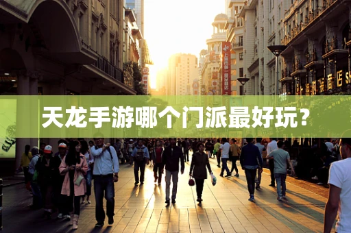 天龙手游哪个门派最好玩？