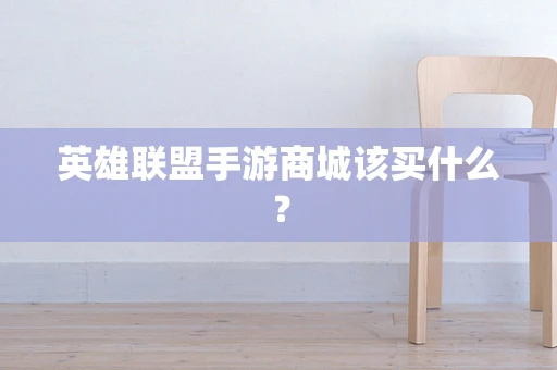 英雄联盟手游商城该买什么？