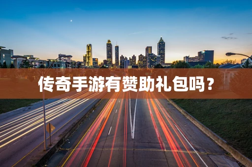传奇手游有赞助礼包吗？