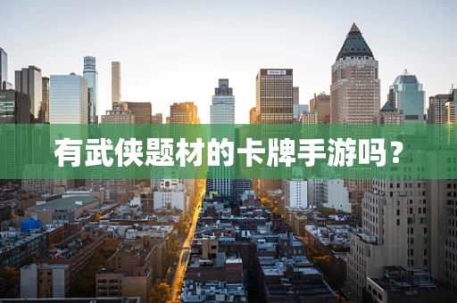 有武侠题材的卡牌手游吗？