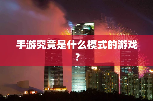 手游究竟是什么模式的游戏？