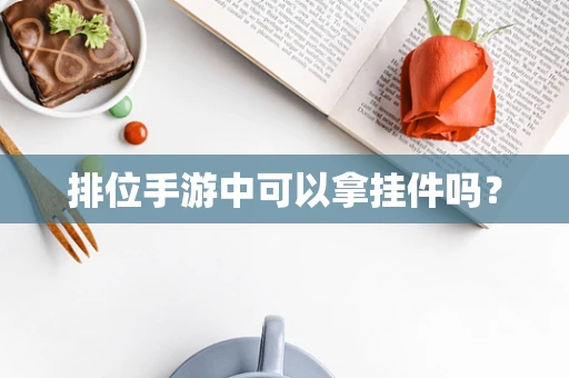 排位手游中可以拿挂件吗？