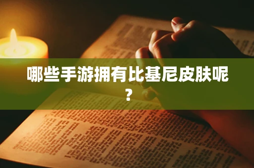 哪些手游拥有比基尼皮肤呢？