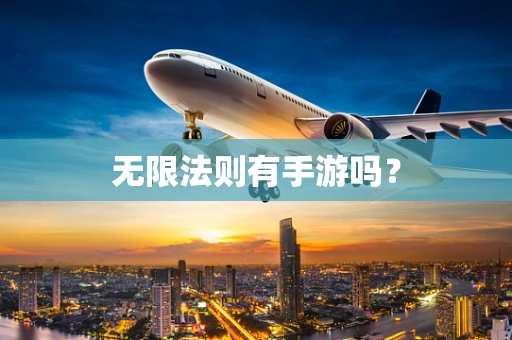 无限法则有手游吗？