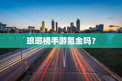 琅琊榜手游氪金吗？