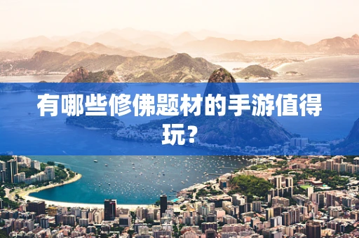 有哪些修佛题材的手游值得玩？