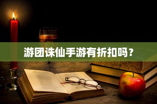 游团诛仙手游有折扣吗？