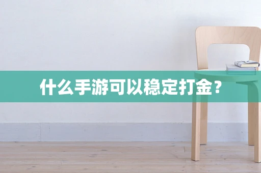 什么手游可以稳定打金？
