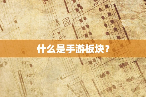 什么是手游板块？