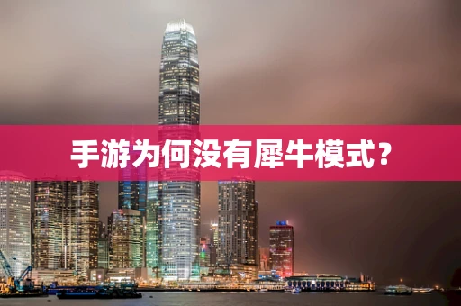 手游为何没有犀牛模式？