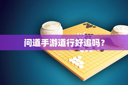 问道手游道行好追吗？