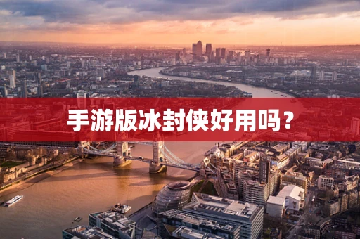 手游版冰封侠好用吗？
