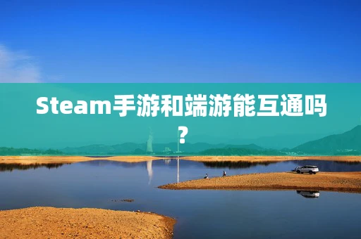 Steam手游和端游能互通吗？