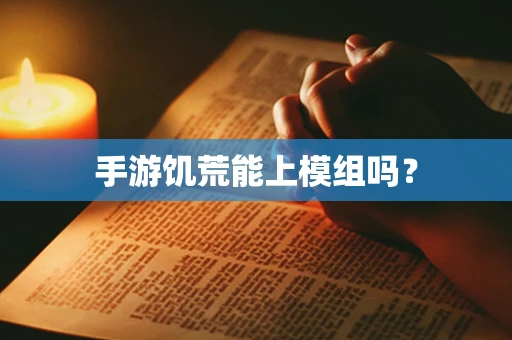 手游饥荒能上模组吗？