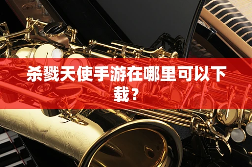 杀戮天使手游在哪里可以下载？