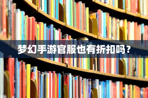 梦幻手游官服也有折扣吗？