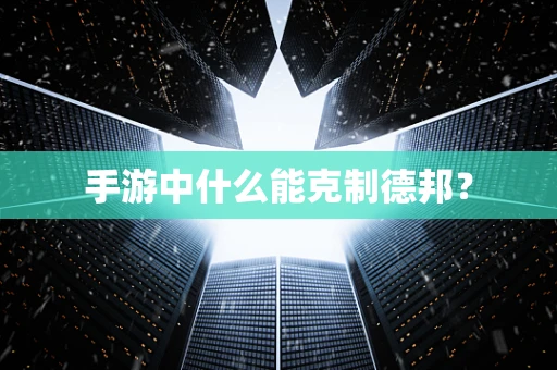 手游中什么能克制德邦？