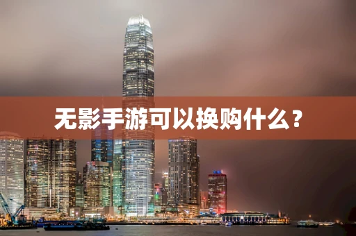 无影手游可以换购什么？
