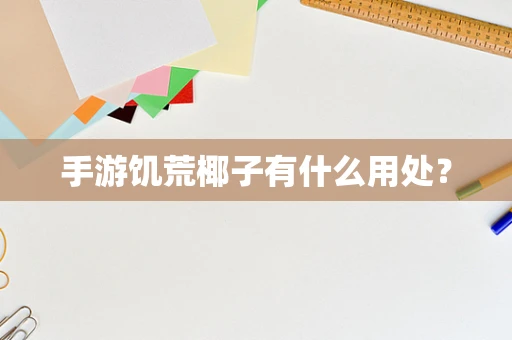 手游饥荒椰子有什么用处？