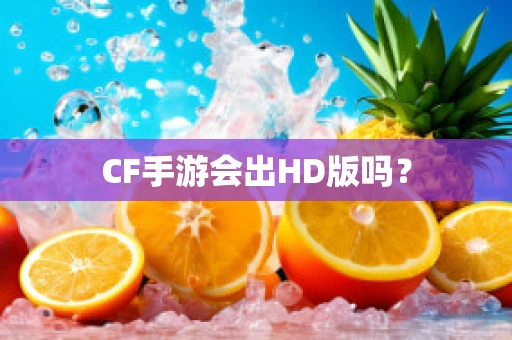 CF手游会出HD版吗？