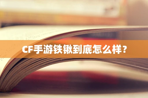 CF手游铁锹到底怎么样？