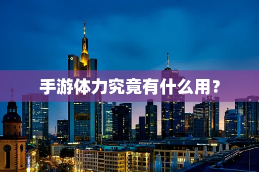 手游体力究竟有什么用？