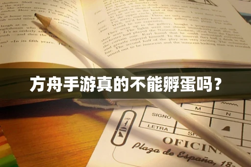 方舟手游真的不能孵蛋吗？