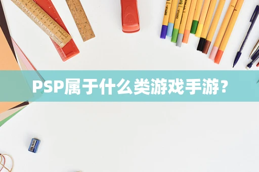 PSP属于什么类游戏手游？