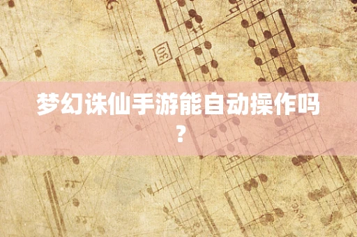 梦幻诛仙手游能自动操作吗？