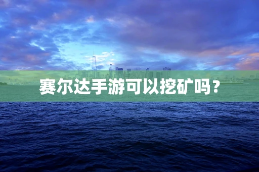 赛尔达手游可以挖矿吗？