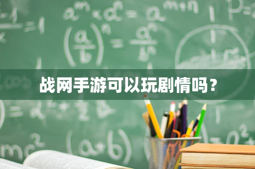 战网手游可以玩剧情吗？