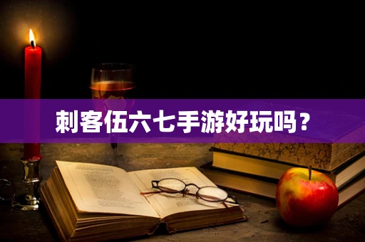 刺客伍六七手游好玩吗？